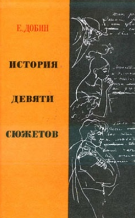 История девяти сюжетов (Аудиокнига) - Добин (2018)_0.png